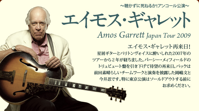 エイモス・ギャレット Japan Tour 2009